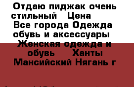 Отдаю пиджак очень стильный › Цена ­ 650 - Все города Одежда, обувь и аксессуары » Женская одежда и обувь   . Ханты-Мансийский,Нягань г.